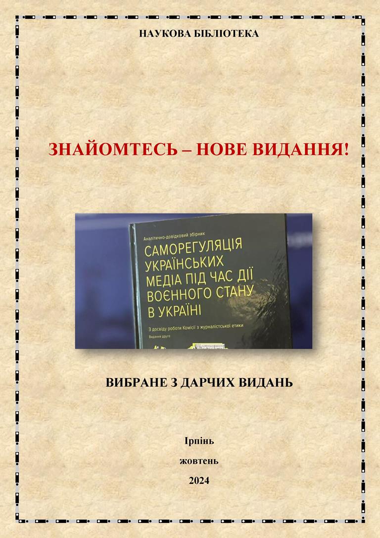 Нові надходження у жовтні 2024 року