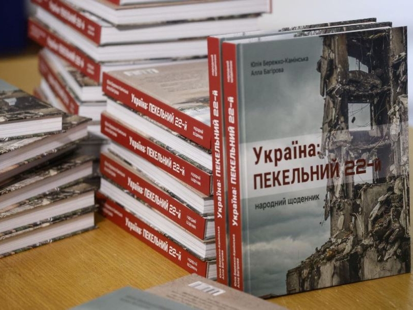 Презентація книги документалістики «Україна: пекельний 22-й. Народний щоденник»