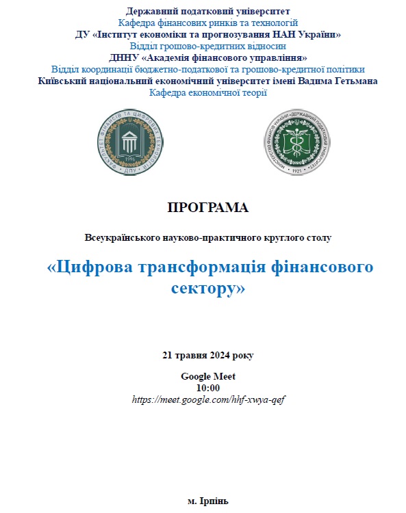 Всеукраїнський науково-практичний круглий стіл «Цифрова трансформація  фінансового сектору»