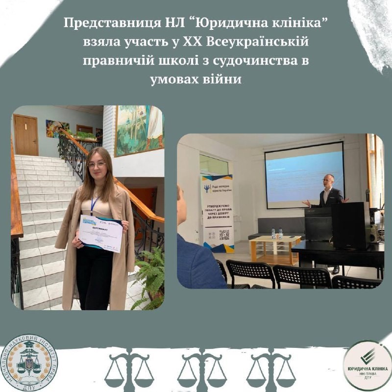 Представниця НЛ «Юридична клініка» взяла участь у ХХ Всеукраїнській правничій школі з судочинства в умовах війни