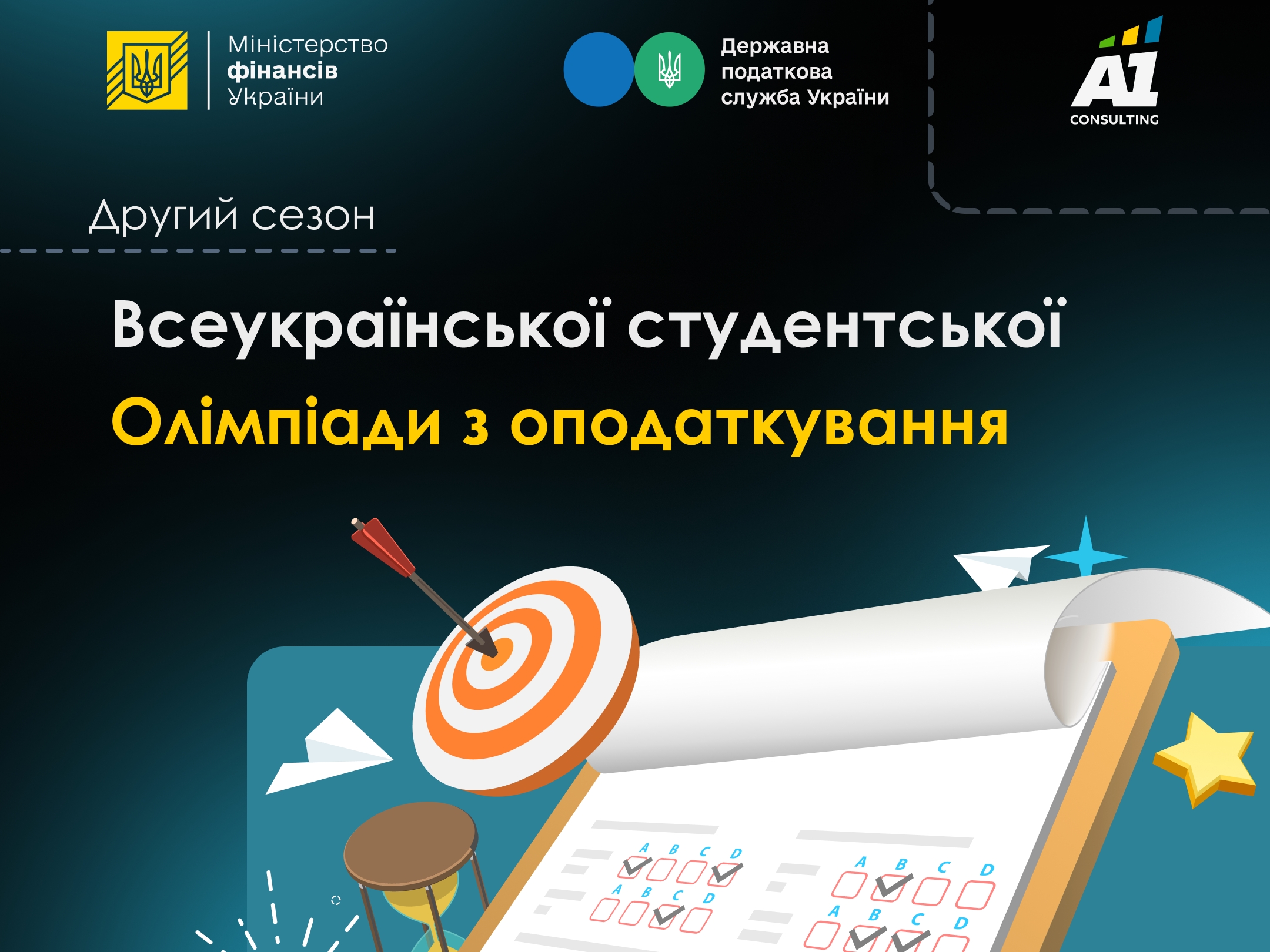 Стартує Всеукраїнська студентська олімпіада з оподаткування