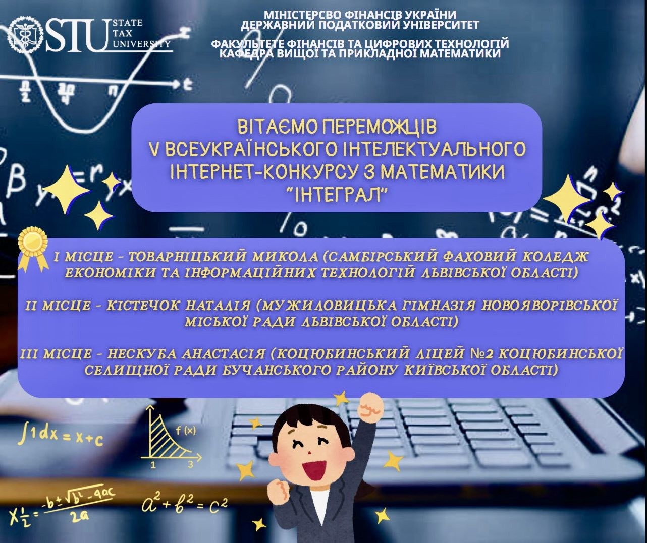 Підсумки V Всеукраїнського інтелектуального інтернет-конкурсу з математики «ІНТЕГРАЛ»