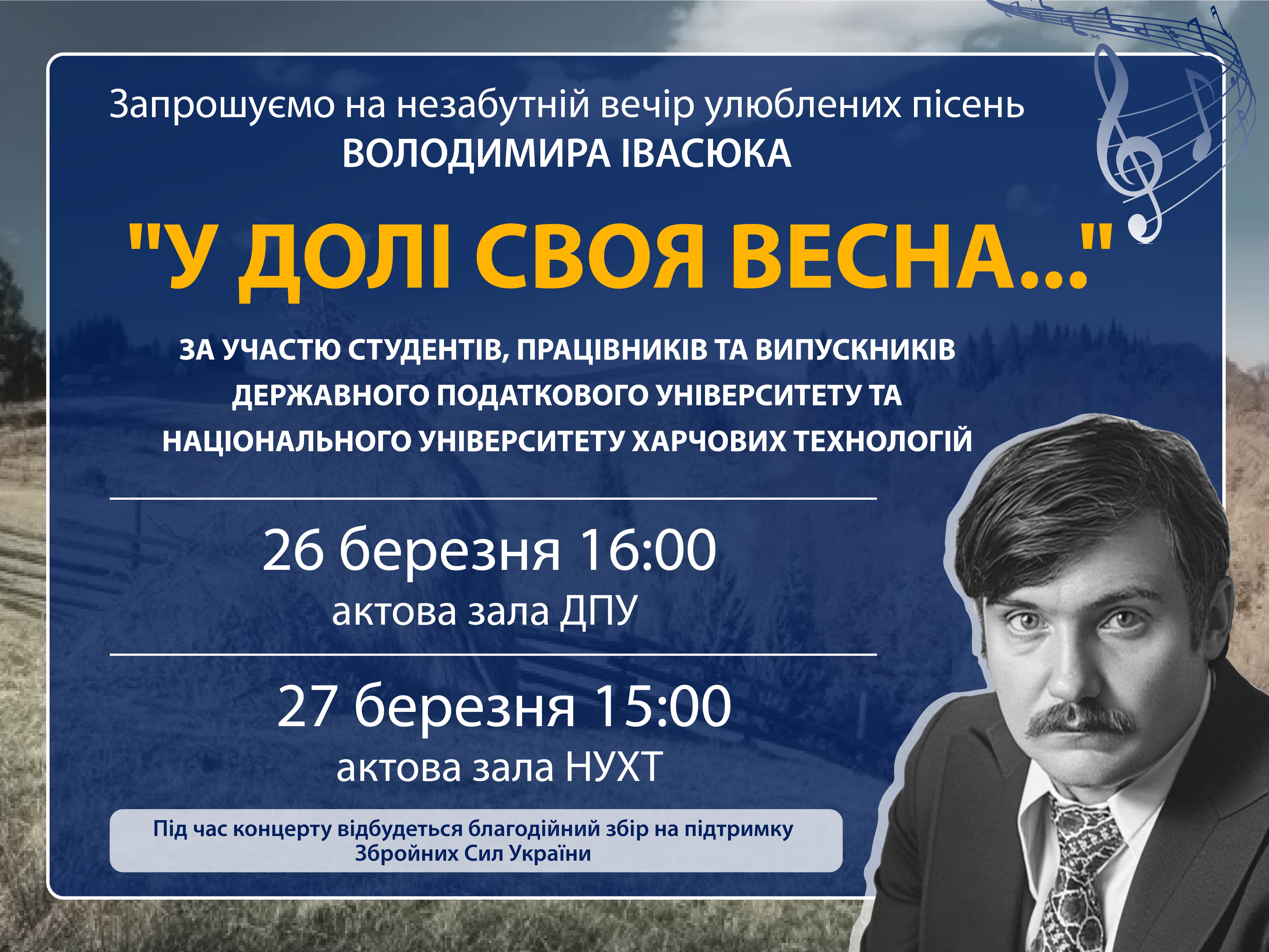 Незабутні пісні Івасюка: у ДПУ та НУХТ відбудуться концерти до 76-річчя митця