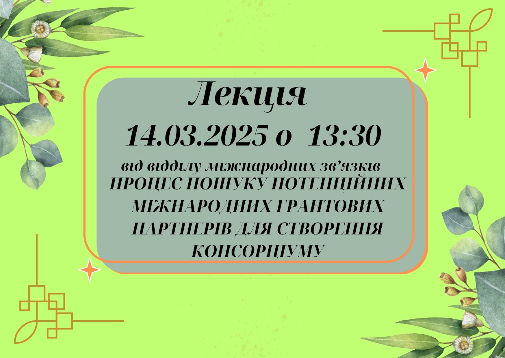 Лекція «Процес пошуку потенційних міжнародних грантових партнерів для створення консорціуму»