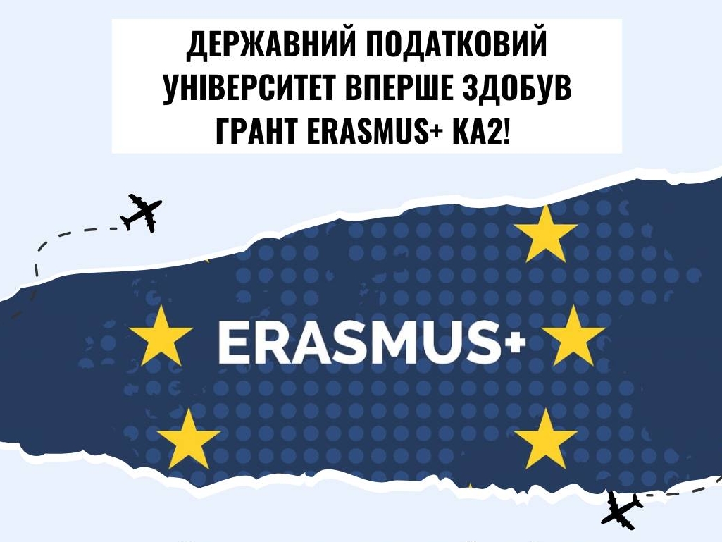 Державний податковий університет вперше здобув грант Erasmus+ KA2!