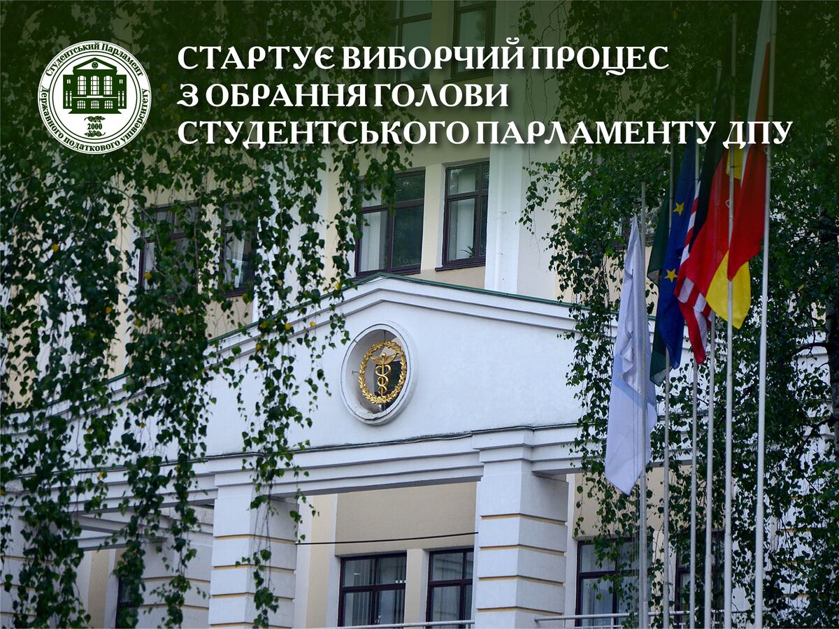 Студентська виборча комісія Державного податкового університету оголошує про початок виборчого процесу щодо обрання Голови Студентського парламенту.