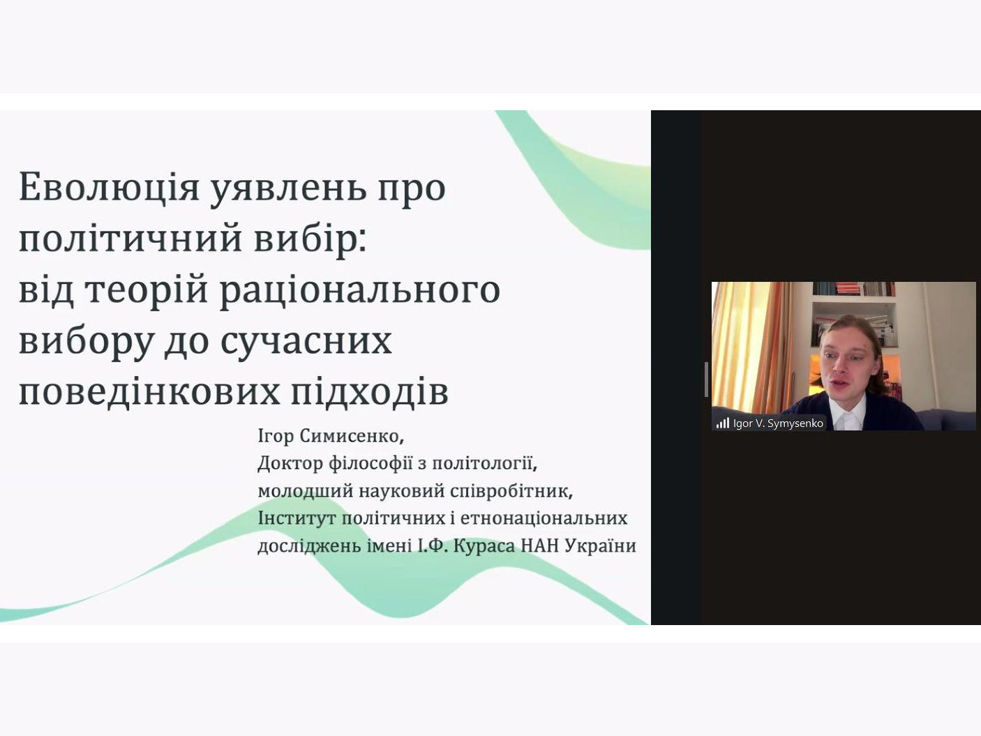 Гостьова лекція Ігоря Симисенка, кандидата політичних наук, молодшого наукового співробітника Інституту політичних і етнонаціональних досліджень імені І. Ф. Кураса НАН України