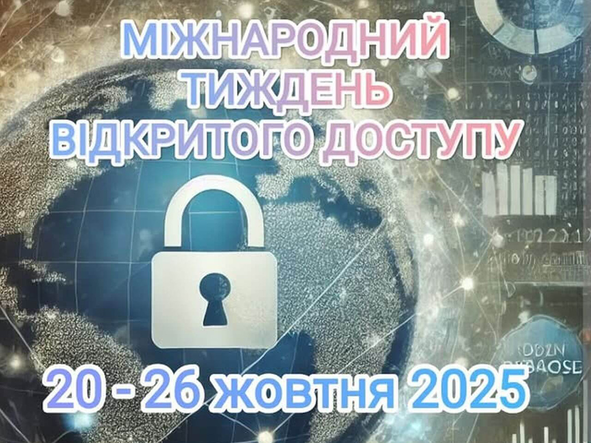 Долучайтеся до заходів Міжнародного тижня відкритого доступу!