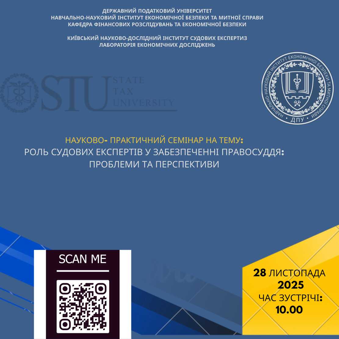 Запрошуємо до обговорення в рамках проведення науково-практичного семінару на тему 