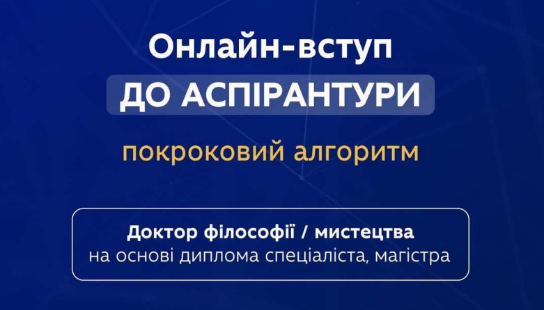 Онлайн-вступ до аспірантури, покроковий алгоритм