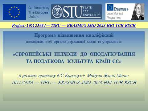 Підвищення кваліфікації на тему «Європейські підходи до оподаткування та податкова культура країн ЄС» в рамках Проєкту Жана Моне
