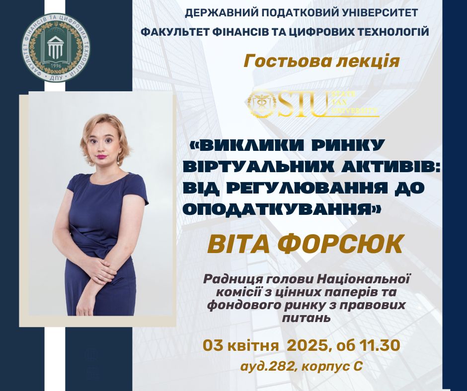 Гостьова лекція «Виклики ринку віртуальних активів: від регулювання до оподаткування»