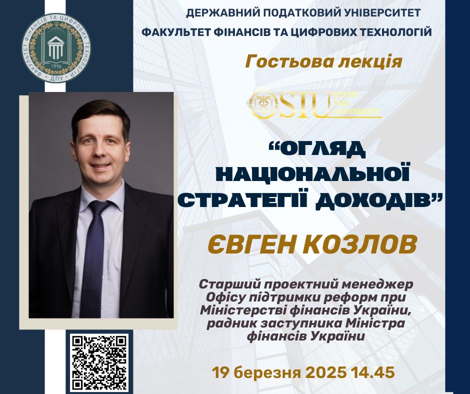 Гостьова лекція Євгенія КОЗЛОВА  «Огляд Національної стратегії доходів»