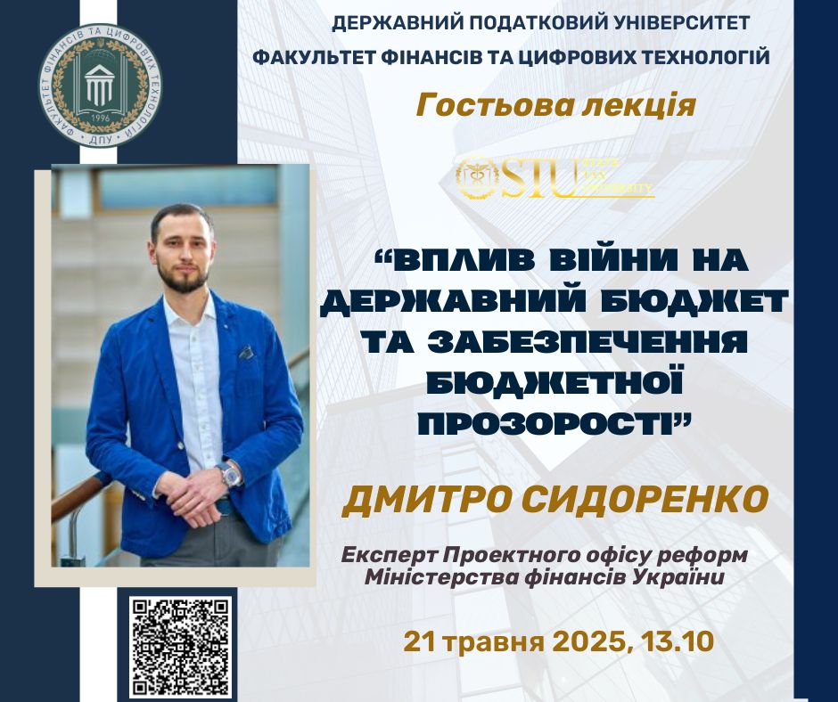 Гостьова лекція «Вплив війни на державний бюджет та забезпечення бюджетної прозорості»