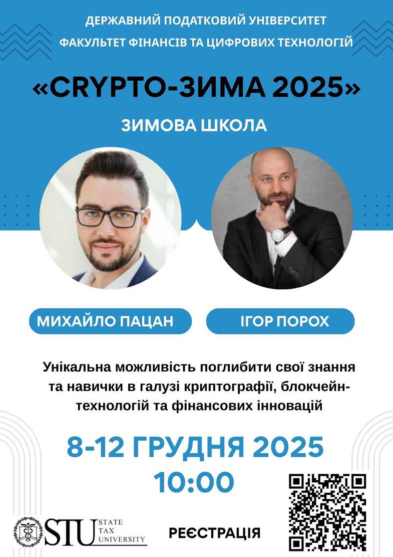 Зимова школа «CRYPTO-ЗИМА 2025»