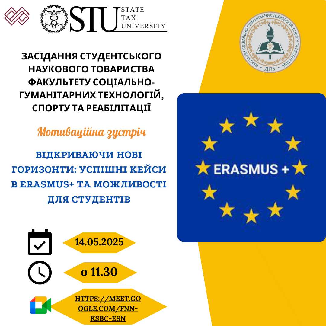 Запрошуємо до участі в засіданні студентського наукового товариства Факультету соціально-гуманітарних технологій, спорту та реабілітації