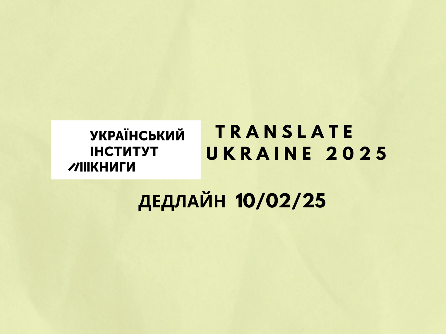 Програма підтримки перекладів творів української літератури Translate Ukraine 2025