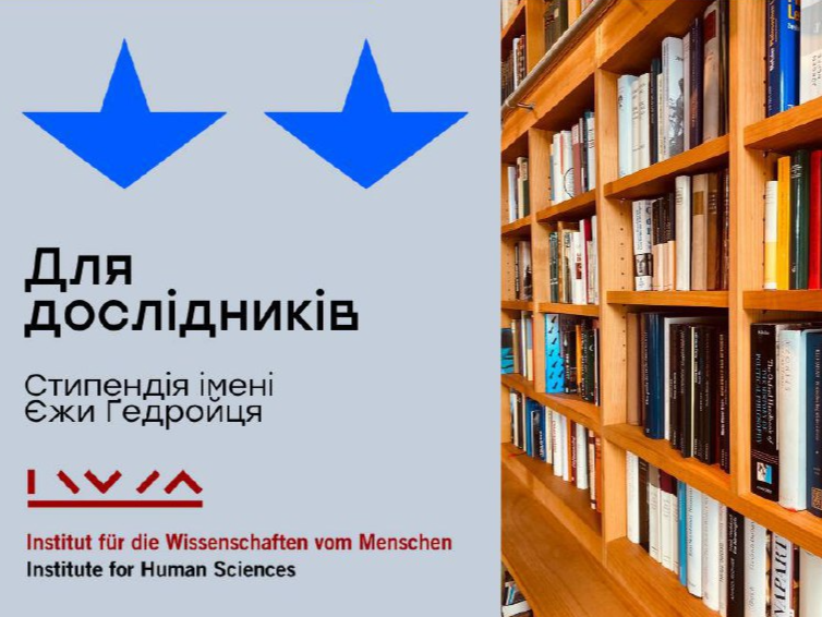 Стипендія імені Єжи Ґедройця від Інституту гуманітарних досліджень Відня