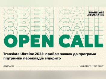 Програма підтримки перекладів творів української літератури Translate Ukraine 2025