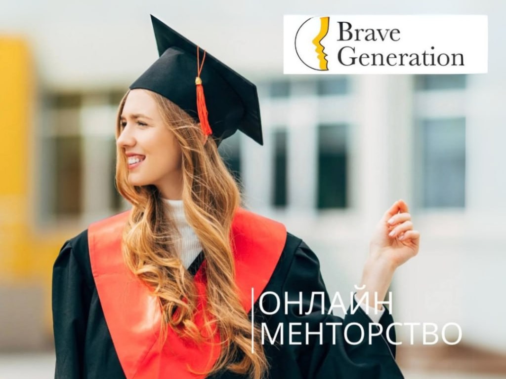 Brave Generation - освітня програма для українців, які мріють навчатися у топових університетах світу