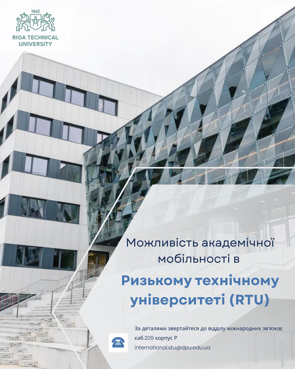 Можливість академічної мобільності в Ризькому технічному університеті (RTU)