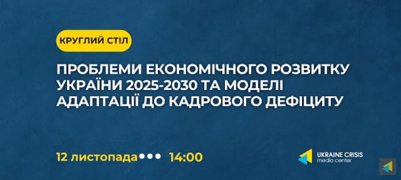Панельна дискусія: Економічний розвиток України 2025–2030 та моделі адаптації до кадрового дефіциту