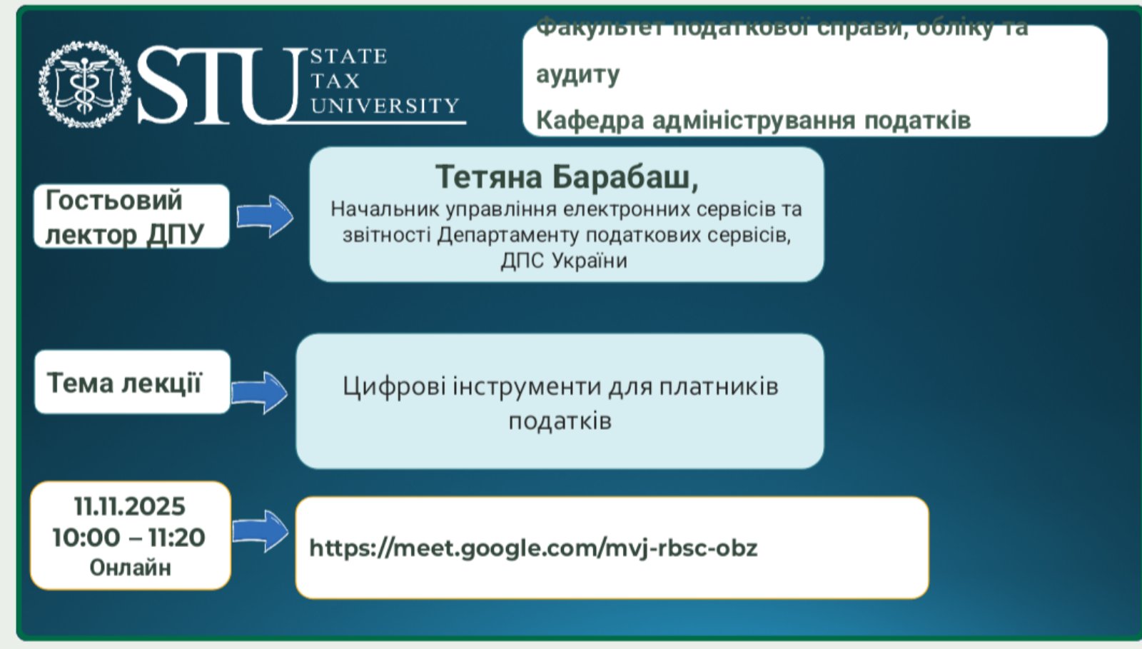 Державний податковий університет запрошує на гостьову лекцію про цифрові інструменти для платників податків