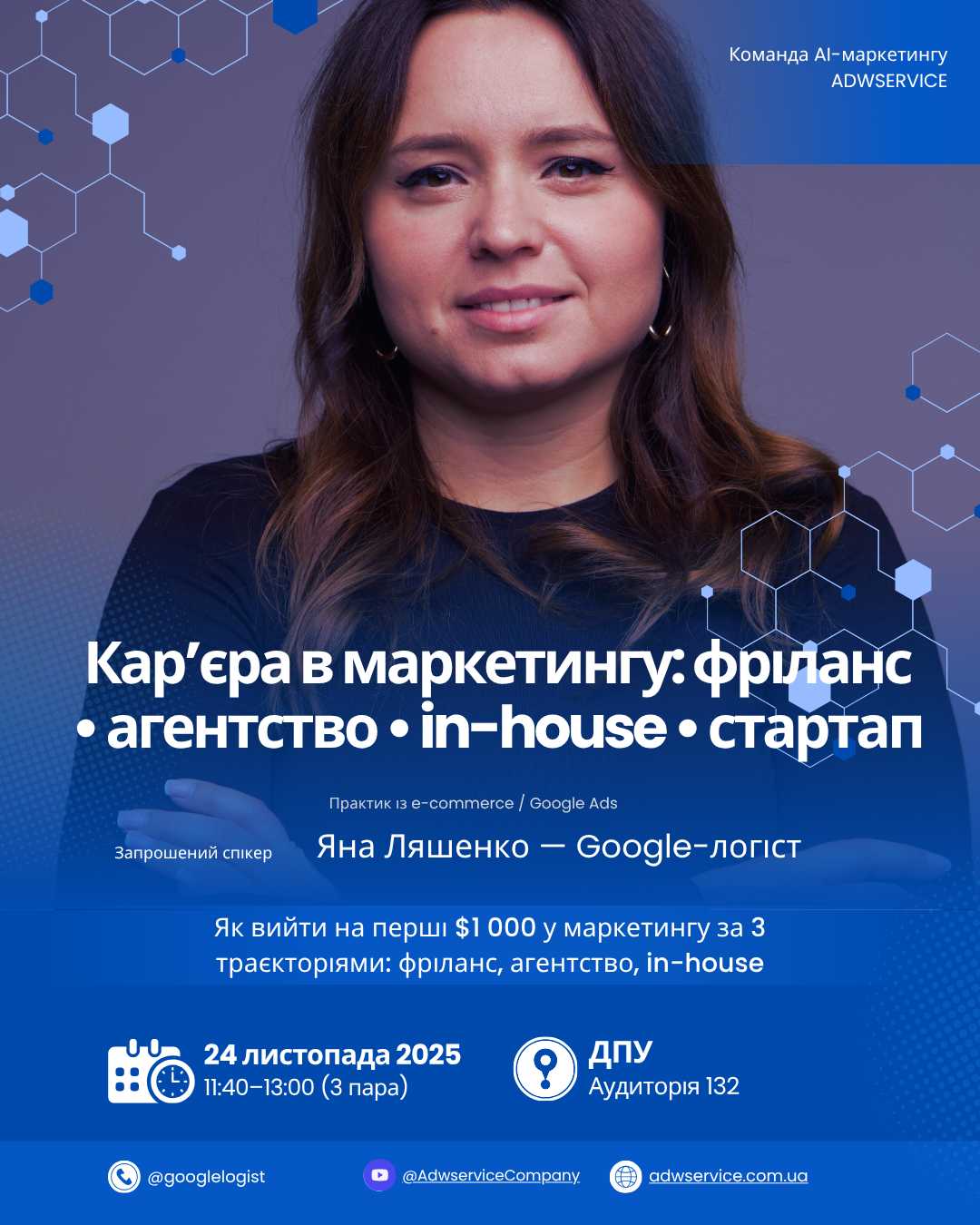 Запрошуємо всіх, хто цікавиться сучасним маркетингом, на гостьову лекцію Яни Ляшенко – Google-логіста, практика з e-commerce та Google Ads