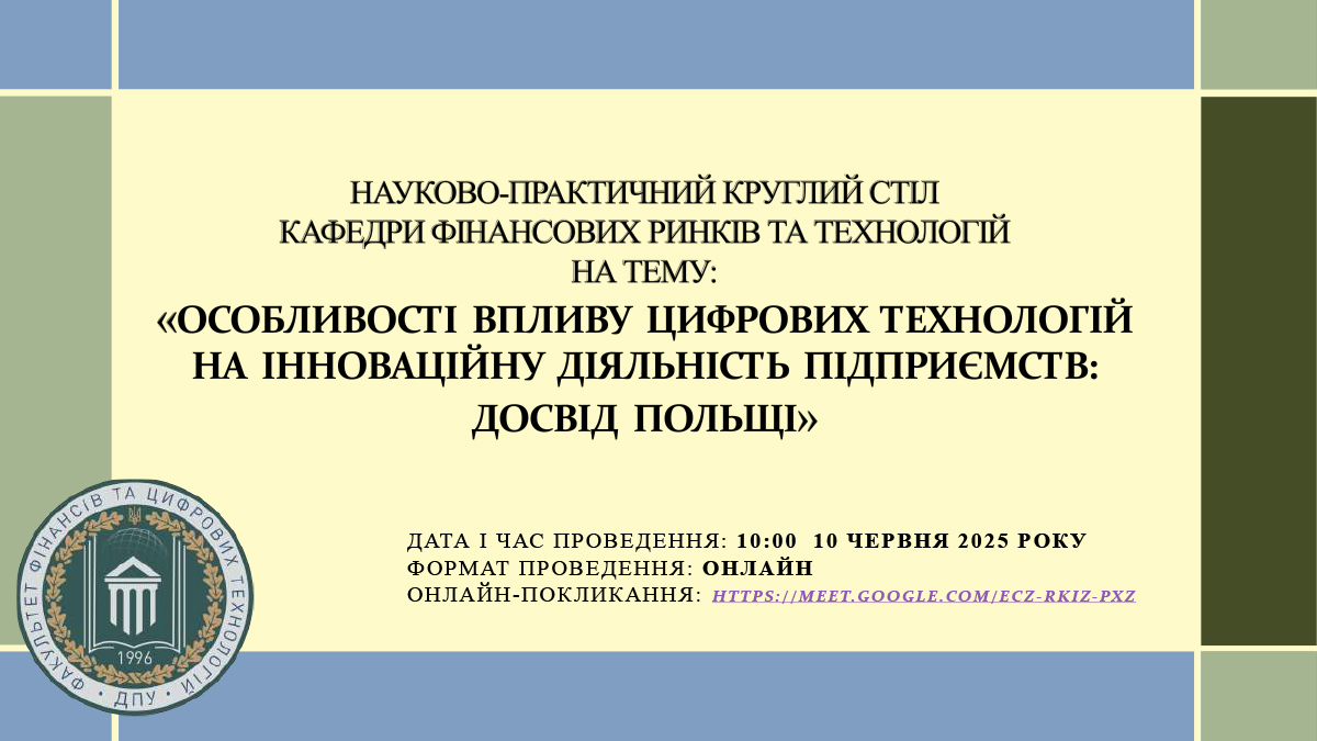 Науково-практичний круглий стіл «Особливості впливу цифрових технологій на інноваційну діяльність підприємств: досвід Польщі» 10 червня 2025 року
