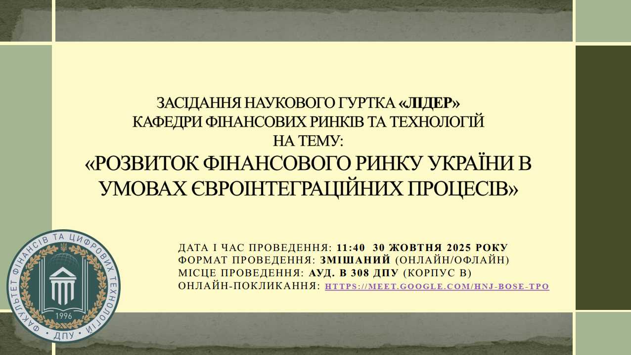 Кафедра фінансових ринків та технологій запрошує бажаючих до участі в засіданні студентського наукового гуртка «Лідер» 30 жовтня 2025 року