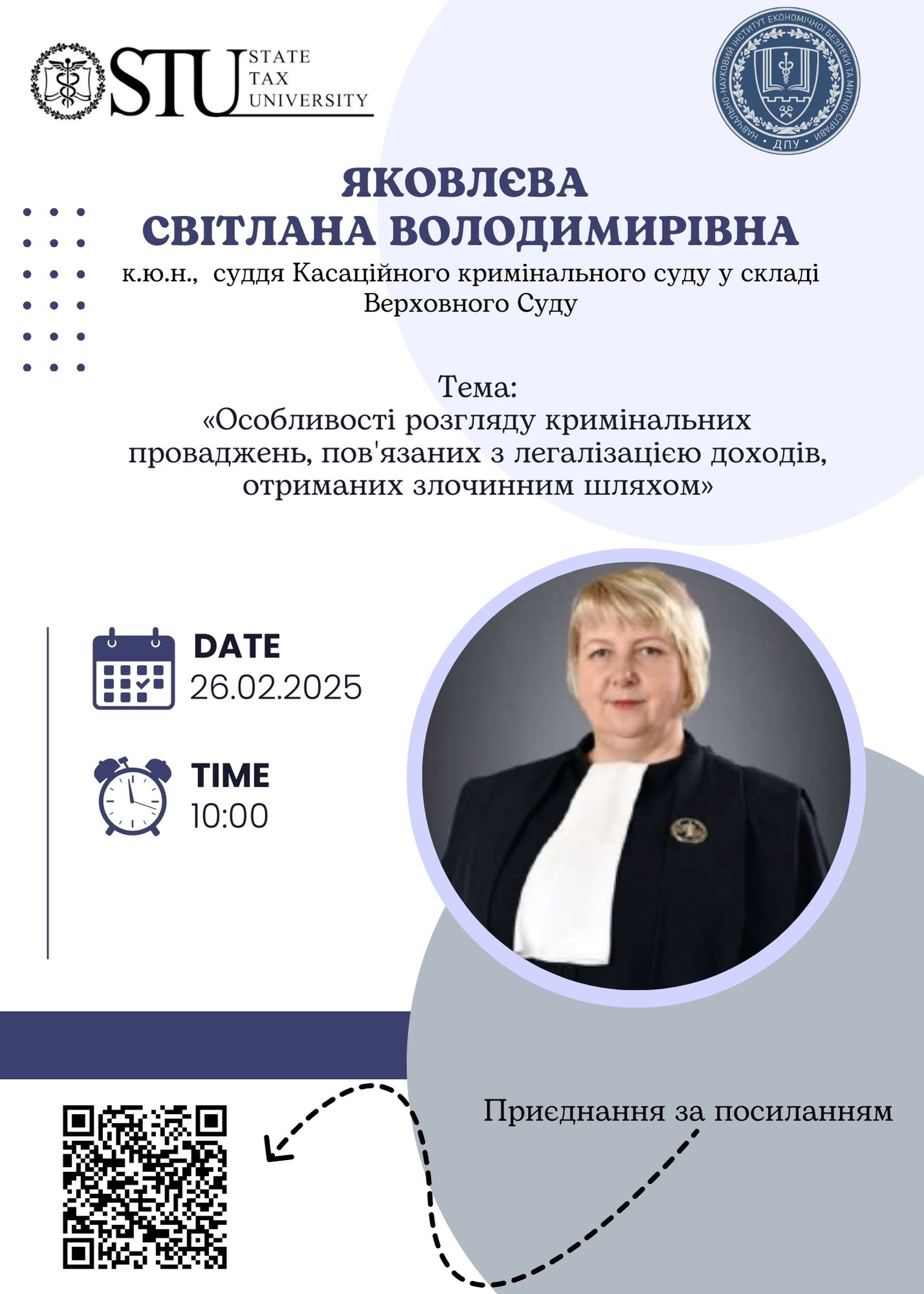 26 лютого 2025 року відбудеться гостьова лекція за участю судді Касаційного кримінального суду у складі Верховного Суду  Яковлєвої С.В.