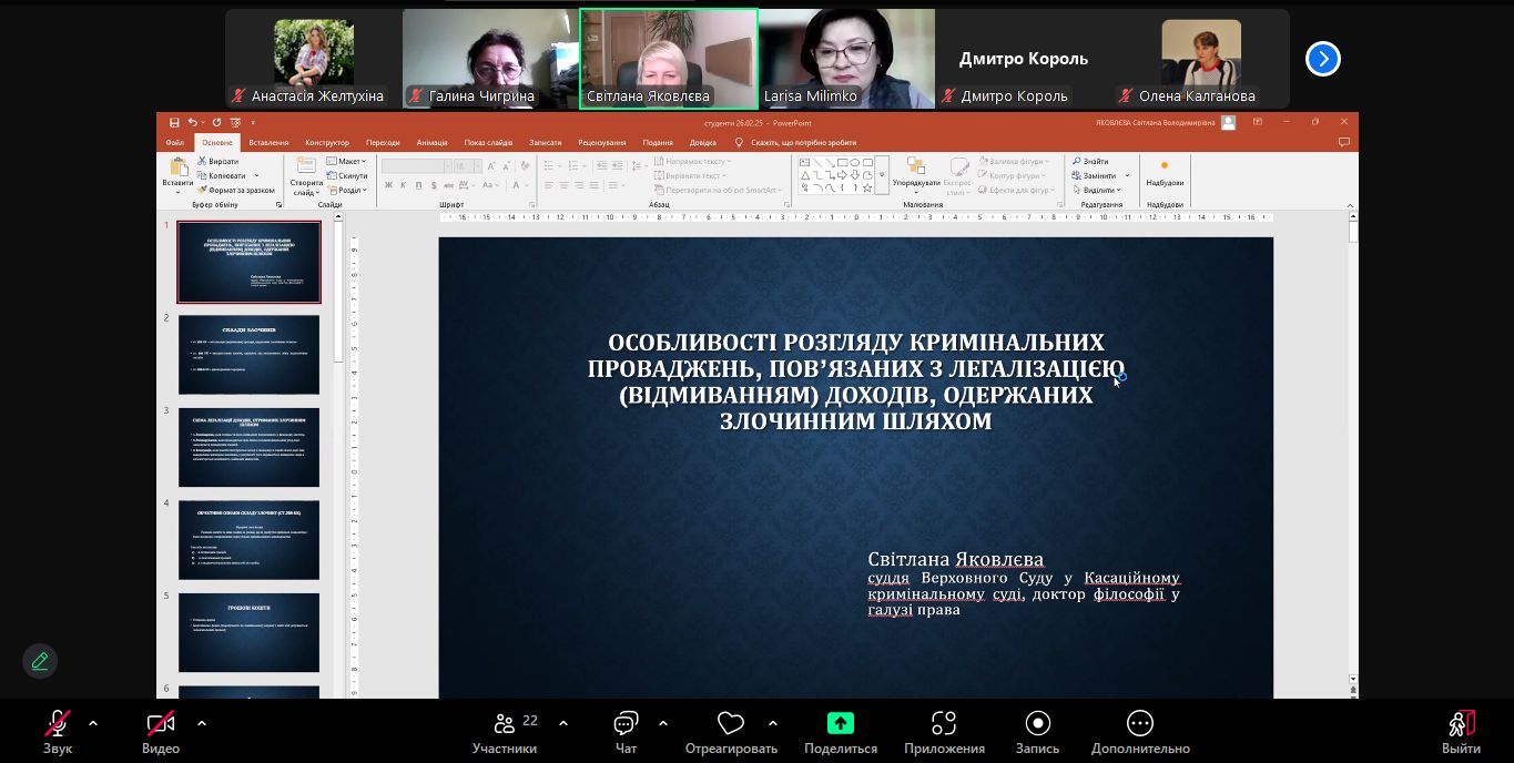 Гостьова лекція судді Касаційного кримінального суду у складі Верховного Суду, кандидата юридичних наук Світлани ЯКОВЛЄВОЇ