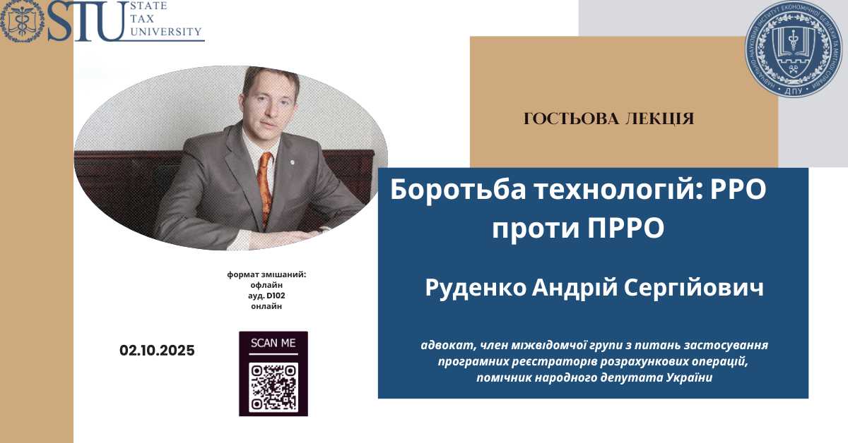02.10.2025 відбудеться гостьова лекція Руденко Андрія Сергійовича 