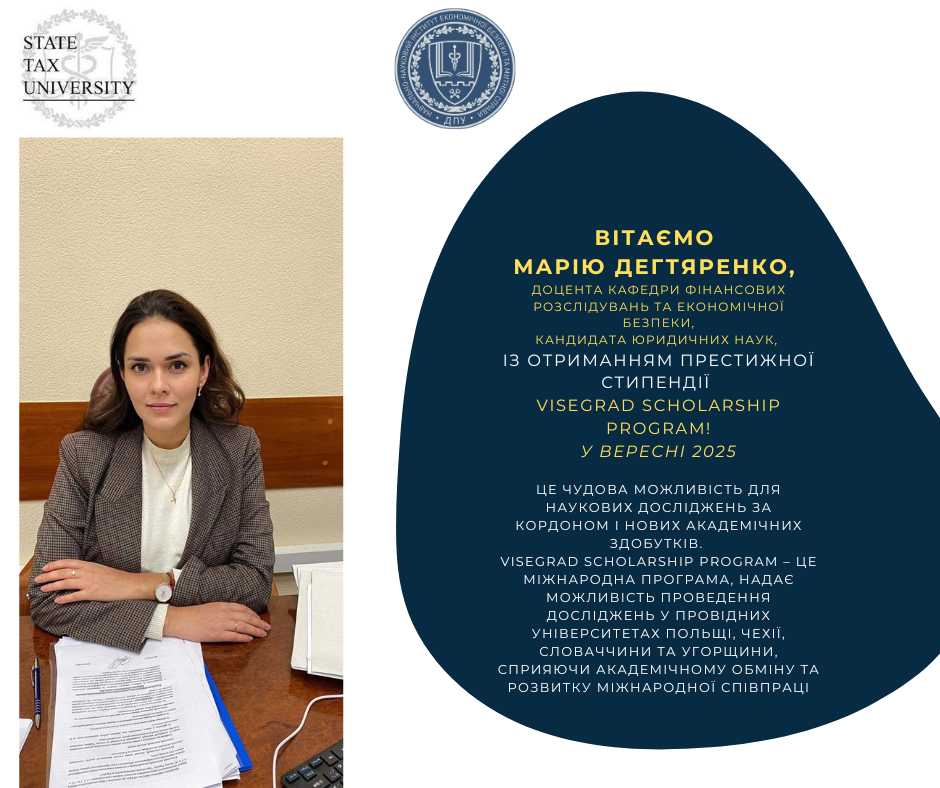  Вітаємо  Марію Дегтяренко, доцента кафедри фінансових розслідувань та економічної безпеки, кандидата юридичних наук, із отриманням престижної стипендії Visegrad Scholarship Program!