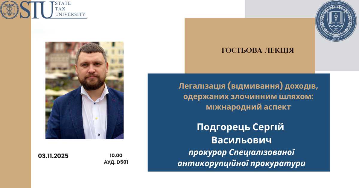 03.11.2025 о 10:00 відбудеться гостьова лекція Подгорець Сергія - прокурора Спеціалізованої антикорупційної прокуратури