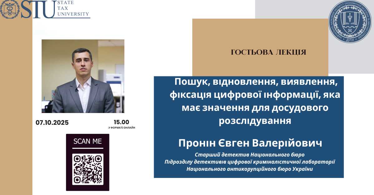 07.10.2025 о 15:00 відбудеться гостьова лекція Проніна Євгена - Старшого детективу Національного бюро Підрозділу детективів цифрової криміналістичної лабораторії Національного антикорупційного бюро України