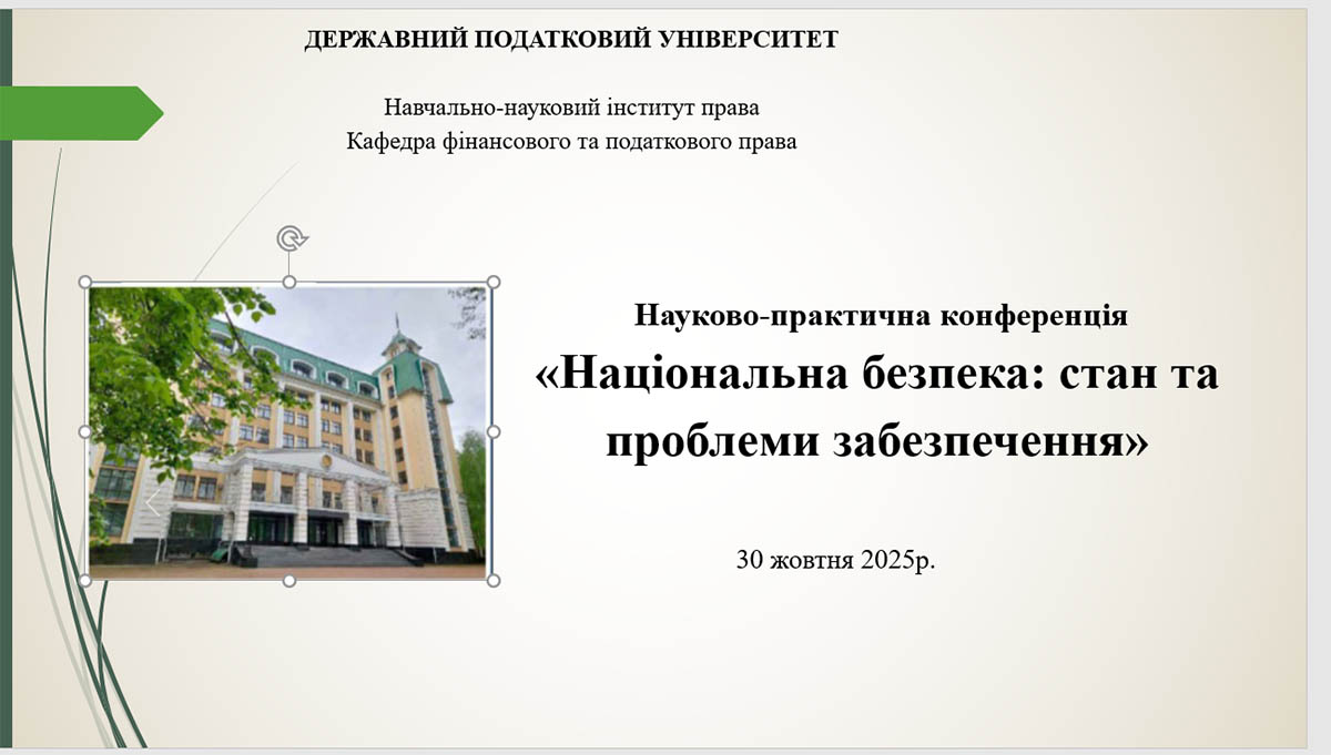 30 жовтня 2025 року відбулася науково-практична конференція «Національна безпека: стан та проблеми забезпечення»