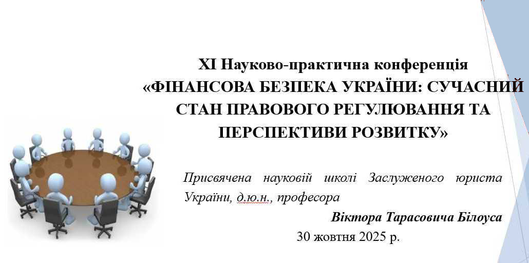 Відбулася ХI Науково-практична конференція «Фінансова безпека України: сучасний стан правового регулювання та перспективи розвитку», присвячена науковій школі Заслуженого юриста України, доктора юридичних наук, професора Віктора Тарасовича Білоуса