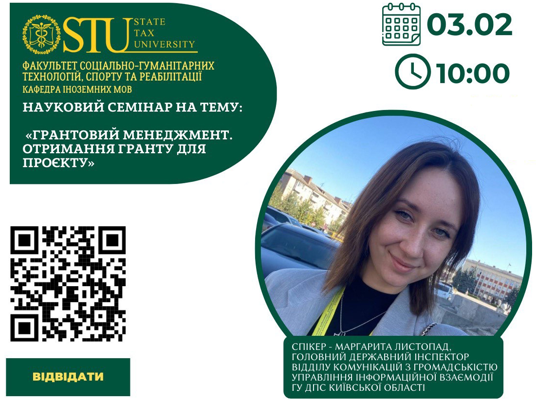 Науковий семінар: «Грантовий менеджмент. Отримання гранту для проєкту»