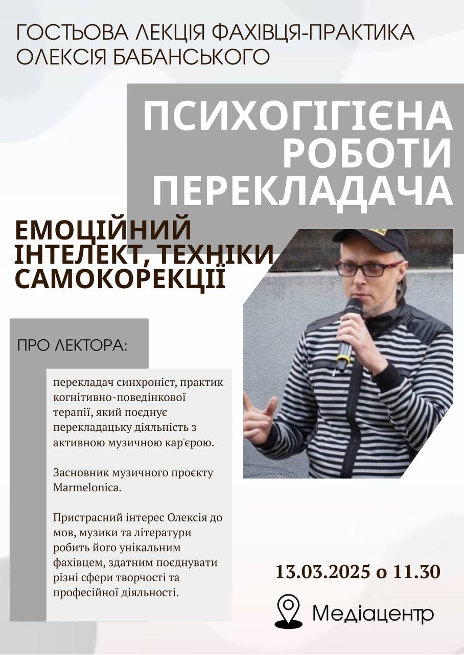 Запрошуємо відвідати гостьову лекцію «Психогігієна роботи перекладача, емоційний інтелект, техніки самокорекції»