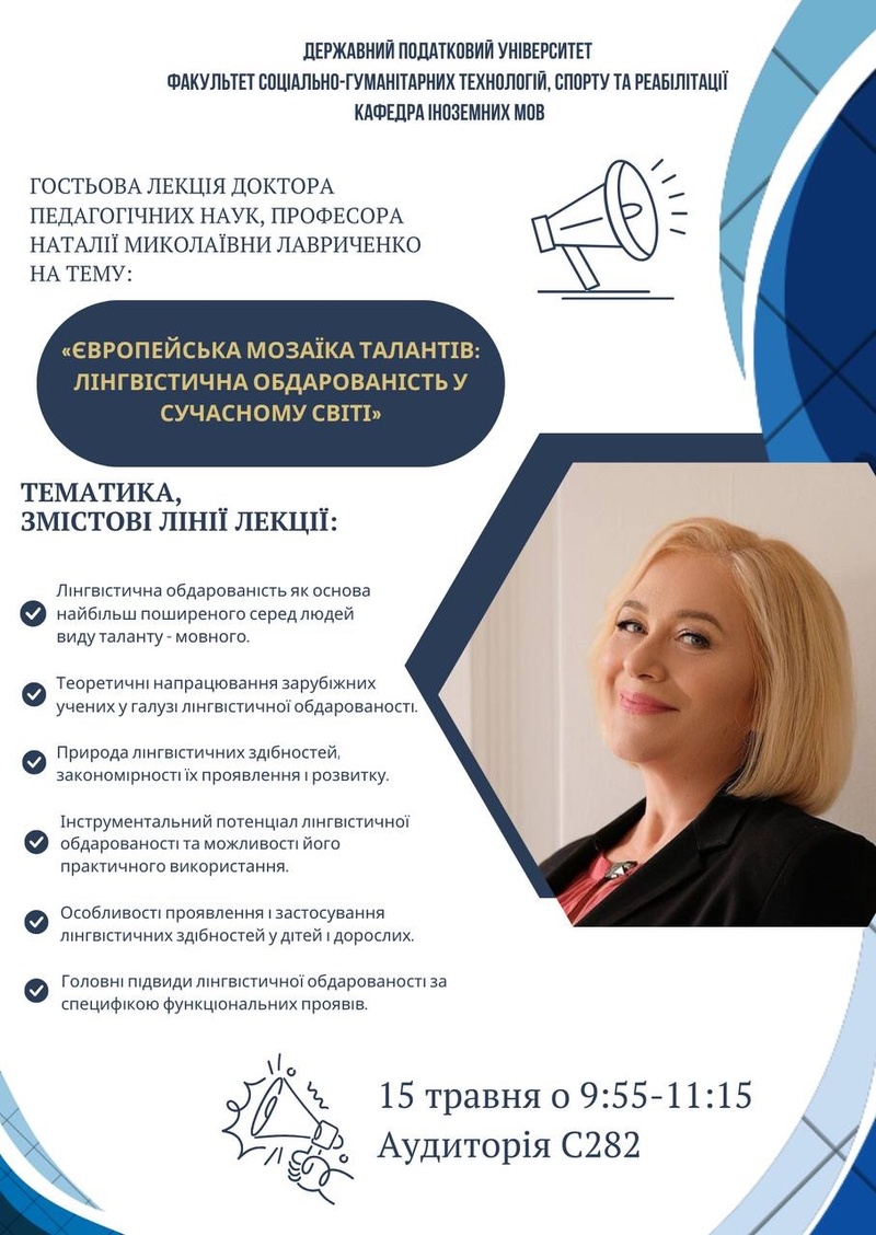 Гостьова лекція «Європейська мозаїка талантів: лінгвістична обдарованість у сучасному світі»