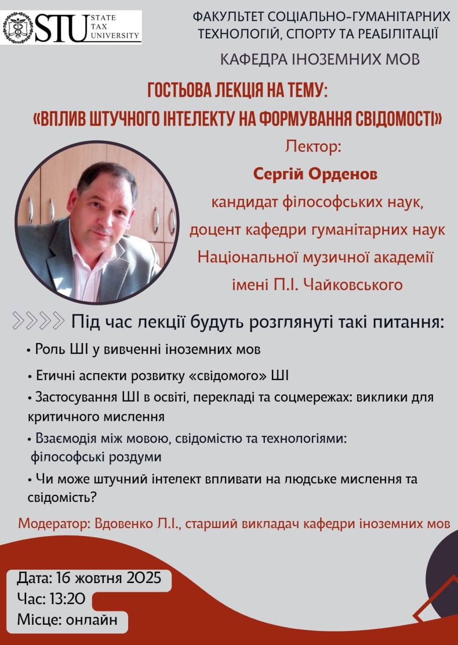Кафедра іноземних мов запрошує на гостьову лекцію на тему: «Вплив штучного інтелекту на формування свідомості»