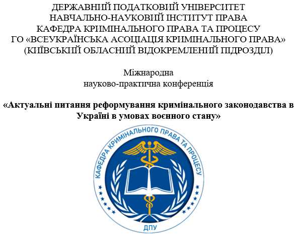 Кафедра кримінального права та процесу запрошує на щорічну Міжнародну науково-практичну конференцію «Актуальні питання реформування кримінального законодавства в Україні в умовах воєнного стану»