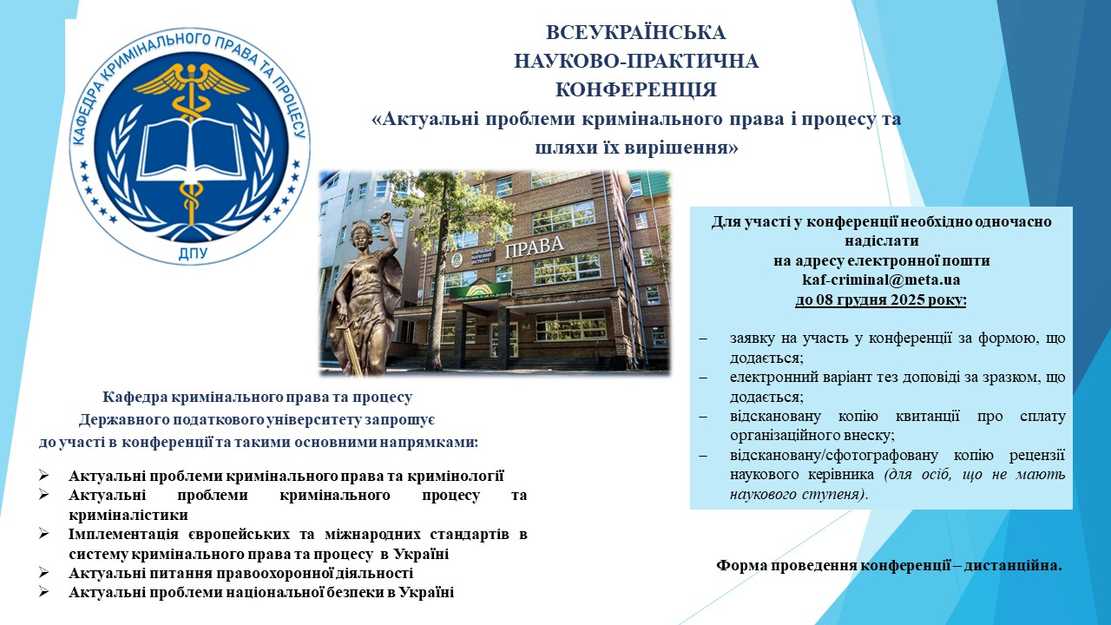 Кафедра кримінального права та процесу запрошує на щорічну Всеукраїнську науково-практичну конференцію «Актуальні проблеми кримінального права і процесу та шляхи їх вирішення»