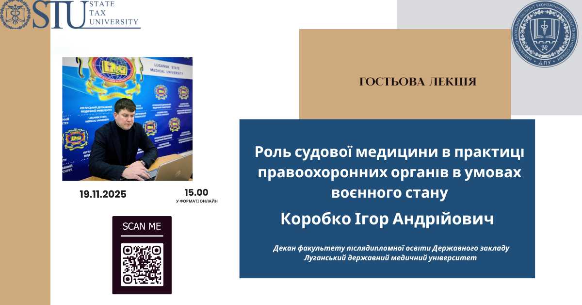 19.11.2025 о 15:00 відбудеться гостьова лекція Коробка Ігоря Андрійовича - декана факультету післядипломної освіти Державного закладу Луганський державний медичний університет