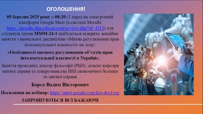 05.03.2025 р. заплановане відкрите лекційне заняття доцента кафедри митної справи та товарознавства Борси В. В.