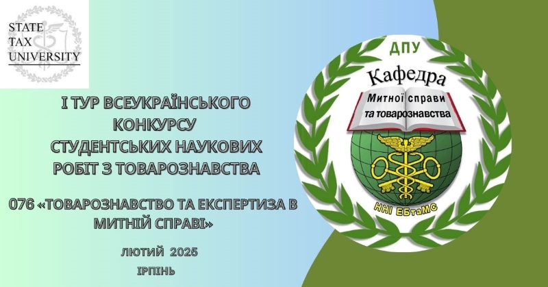 Відбувся І тур Всеукраїнського конкурсу студентських наукових робіт з товарознавства