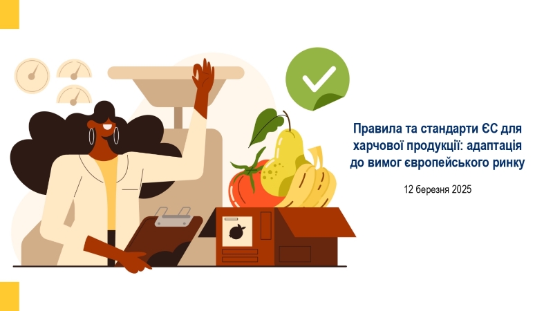 Досвід експертів: як підкорити європейський ринок харчової продукції?