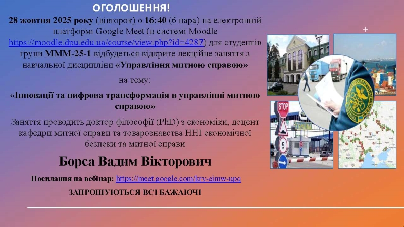 28.10.2025 р. заплановане відкрите лекційне заняття доцента кафедри митної справи та товарознавства Борси Вадима Вікторовича