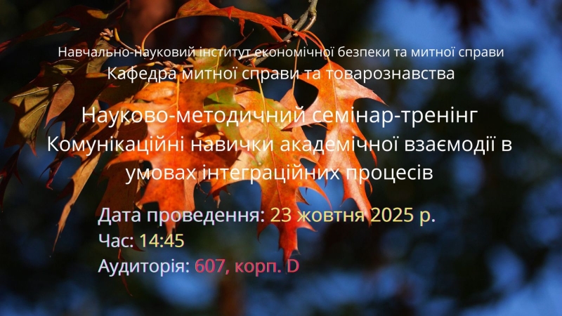 23.10.2025 р. відбудеться науково-методичний семінар-тренінг кафедри митної справи та товарознавства